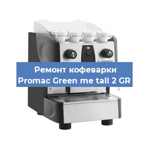Замена | Ремонт редуктора на кофемашине Promac Green me tall 2 GR в Волгограде